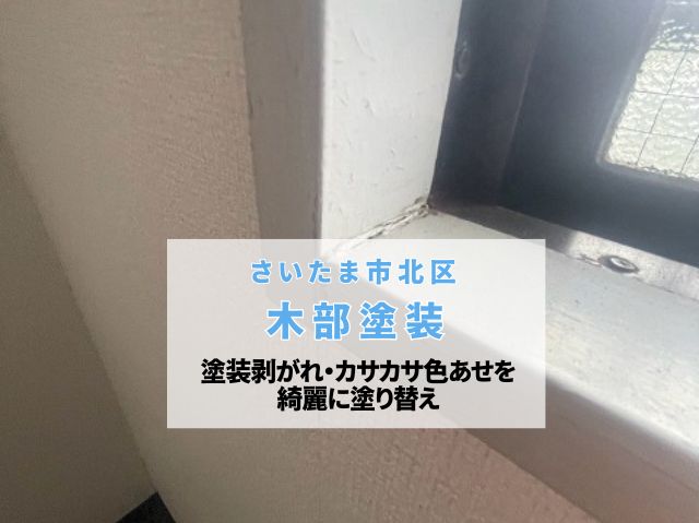 さいたま市北区　さいたま市北区で室内木部塗装！窓枠フレーム・敷居レール・ドア枠の塗装剥がれやカサカサ劣化を綺麗に塗り替え