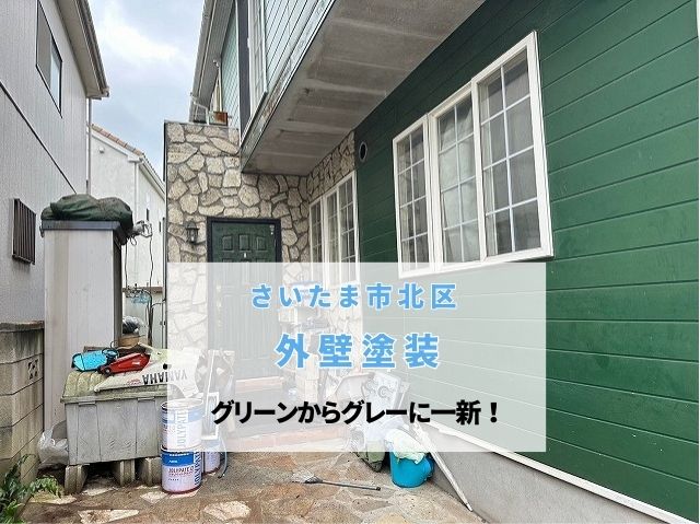 さいたま市北区　【外壁塗装】緑の外壁からグレーへ一新！デザイン性と耐久性を両立した塗り替え施工事例