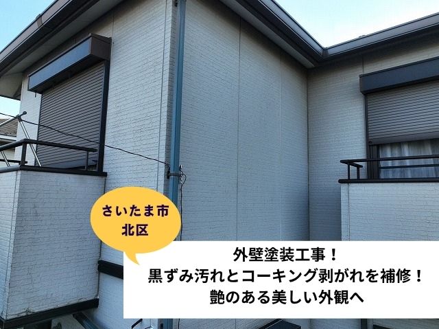 さいたま市北区　【外壁塗装工事】黒ずみ汚れとコーキング剥がれを補修！美しい艶のある外観へ