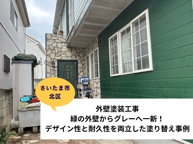 さいたま市北区外壁塗装