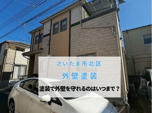 さいたま市北区　築20年の外壁塗装！塗装で守れる外壁・交換を考える時期とは？