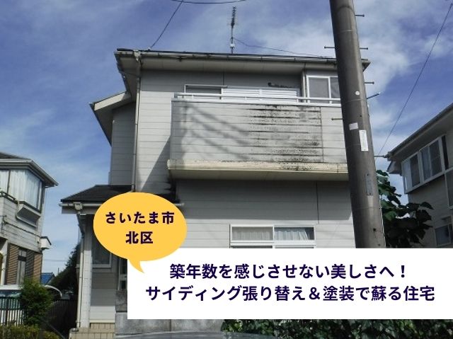 さいたま市北区外壁塗装