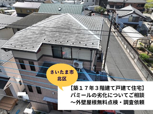 さいたま市北区【築17年３階建て戸建て住宅】パミール劣化について相談。外壁屋根無料点検・調査依頼