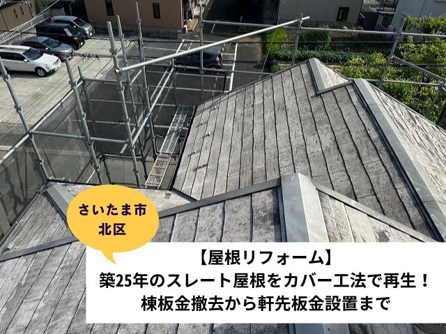 さいたま市北区屋根カバー工事