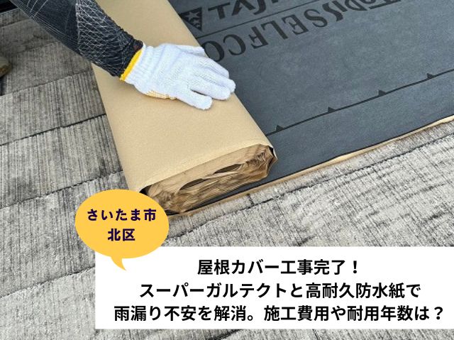 さいたま市北区屋根カバー工事 (2)
