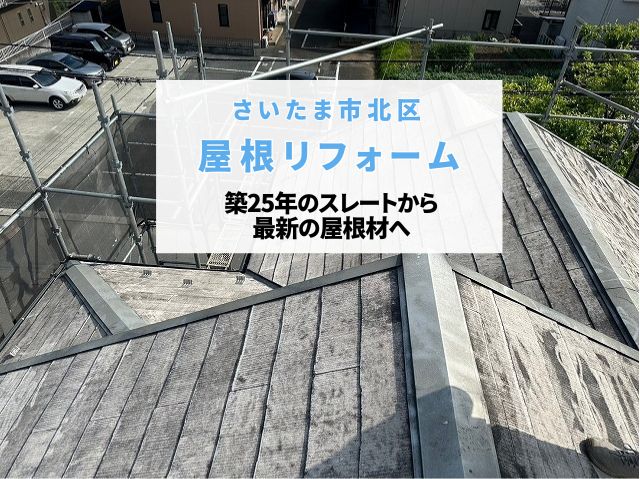 さいたま市北区　屋根リフォーム！築25年のスレート屋根をカバー工法で再生。棟板金撤去から軒先板金設置までの施工工程