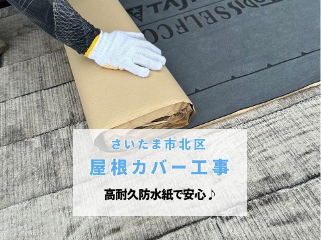 さいたま市北区　屋根カバー工事完了！スーパーガルテクトと高耐久防水紙で雨漏り不安を解消!施工費用や耐用年数は？