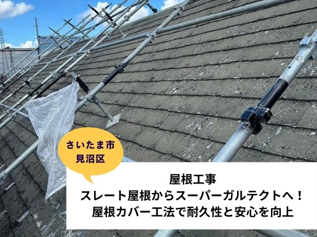 さいたま市北区屋根カバー工事