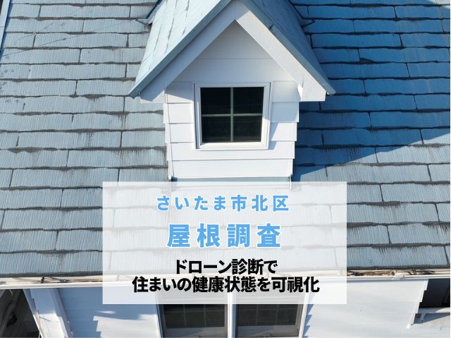 さいたま市北区　屋根調査！築30年超のスレート屋根に見られた劣化症状とカバー工法の提案