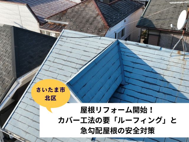 さいたま市北区屋根カバー工法 (3)