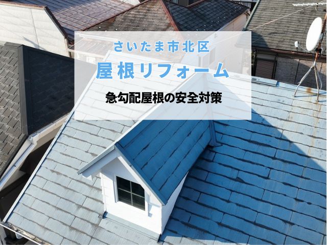 さいたま市北区　屋根リフォーム開始！カバー工法の要「ルーフィング」と急勾配屋根の安全対策