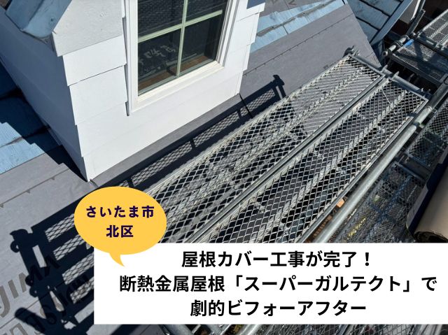 さいたま市北区屋根カバー工法 