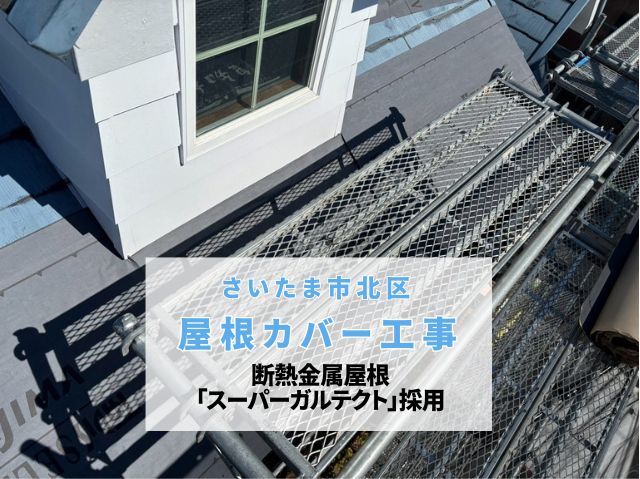 さいたま市北区　屋根カバー工事が完了！断熱金属屋根「スーパーガルテクト」で劇的ビフォーアフター