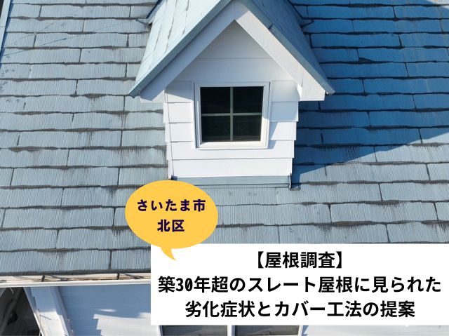 さいたま市北区屋根カバー工法