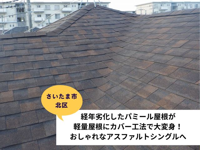 さいたま市北区　劣化したパミールが軽量屋根へカバー工法で大変身！おしゃれなアスファルトシングルへ