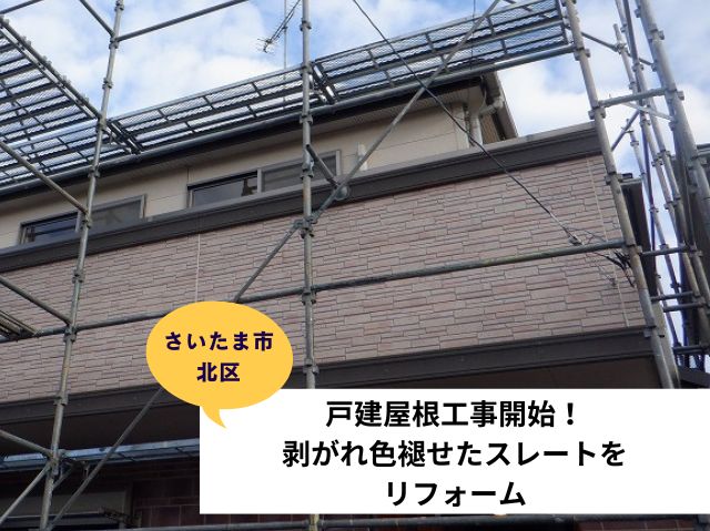 さいたま市北区　戸建て屋根工事開始！剥がれ色褪せたスレート屋根をリフォーム