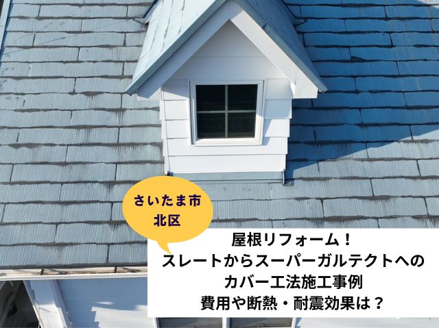さいたま市北区屋根カバー工法施工事例