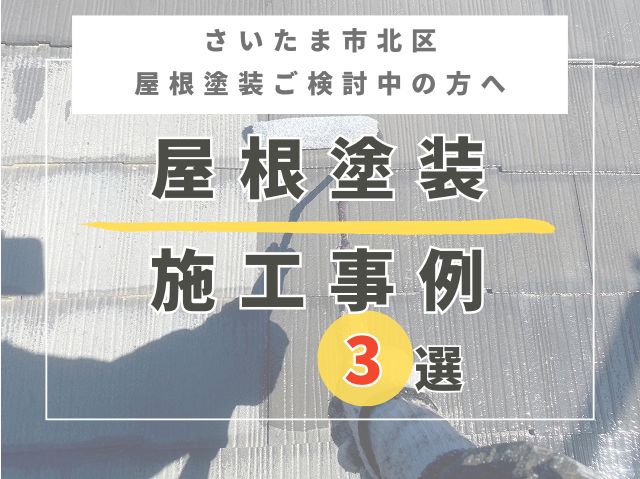 さいたま市北区屋根塗装3選