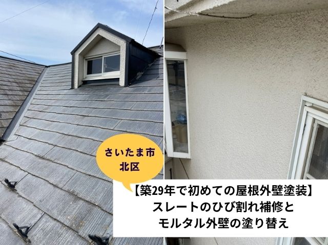 さいたま市北区屋根外壁塗装