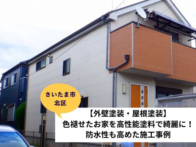 さいたま市北区屋根外壁現地調査