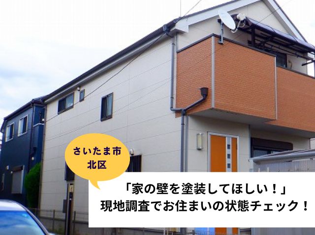 さいたま市北区屋根外壁現地調査