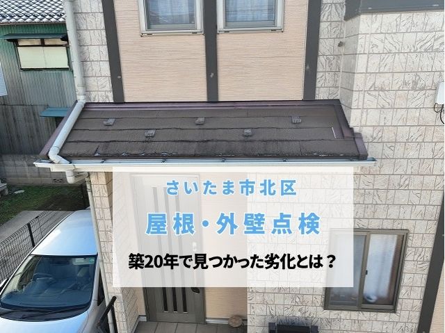 さいたま市北区　築20年で屋根点検！雨漏り前に見つかったスレートの著しい劣化