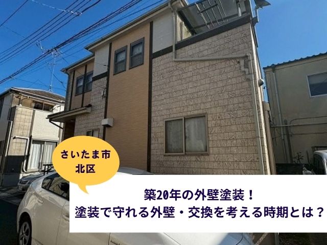 さいたま市北区外壁塗装