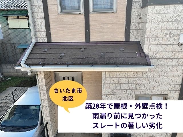 さいたま市北区屋根外壁調査