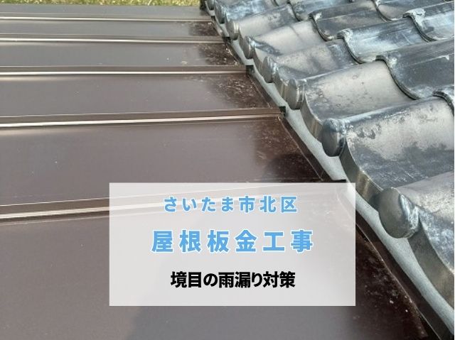 さいたま市北区　【屋根板金工事】瓦屋根と金属屋根の境目の雨漏り対策はどう施工する？