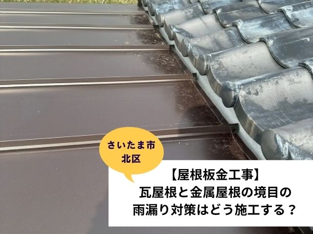 さいたま市北区屋根板金工事