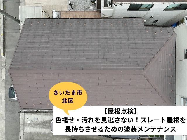 さいたま市北区屋根点検