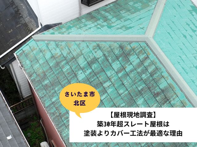 さいたま市北区屋根現地調査