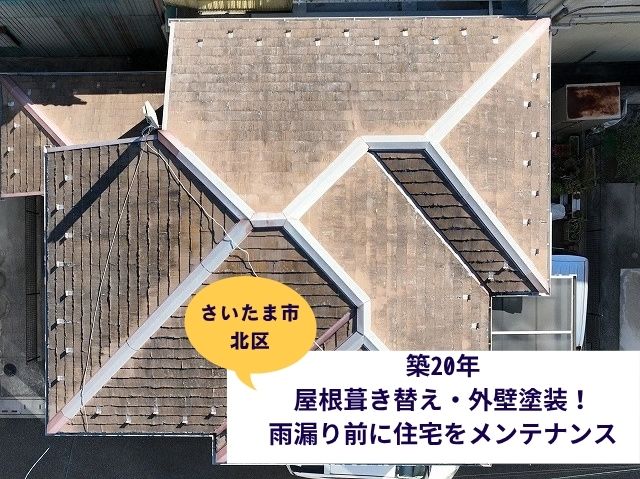 さいたま市北区屋根葺き替え