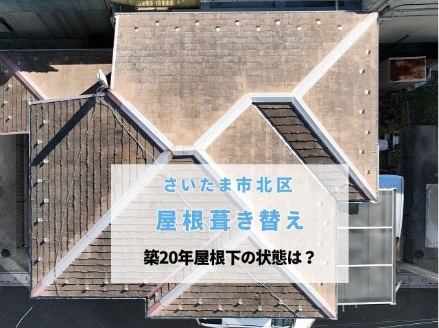 さいたま市北区　築20年の屋根を葺き替え！撤去して分かった防水紙の劣化