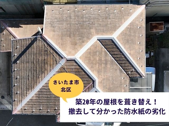 さいたま市北区屋根葺き替え