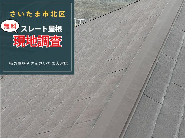 さいたま市北区【屋根点検】色褪せ・汚れを見逃さない！スレート屋根を長持ちさせるための塗装メンテナンス