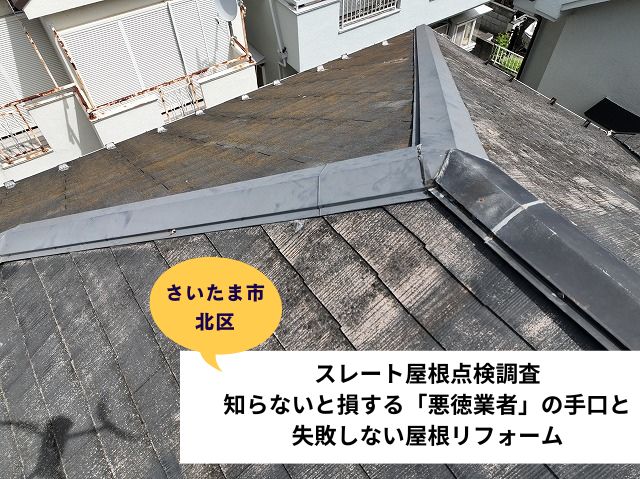 さいたま市北区屋根調査