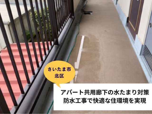 さいたま市北区廊下防水工事