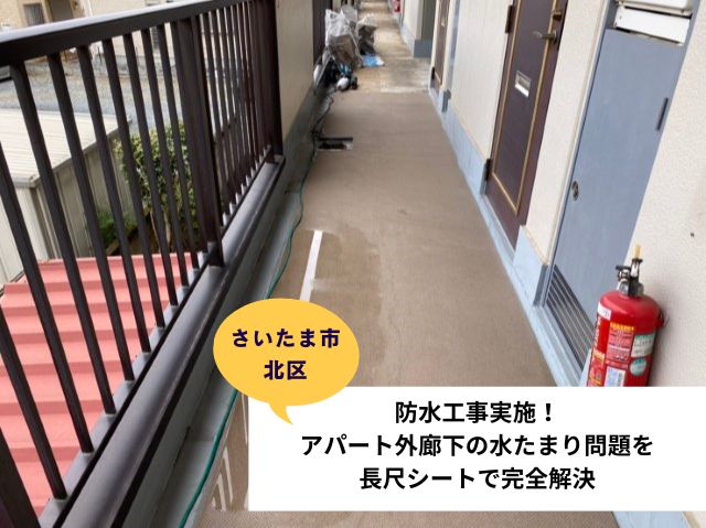 さいたま市北区廊下防水工事