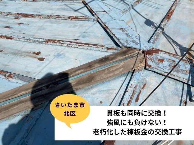 さいたま市北区｜貫板も同時に交換！強風にも負けない！老朽化した棟板金の交換工事