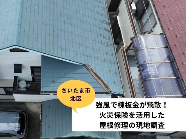 さいたま市北区棟板金交換工事