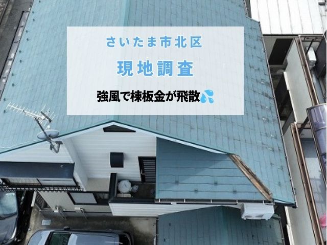 さいたま市北区　強風で棟板金が飛散！火災保険を活用した屋根修理の現地調査