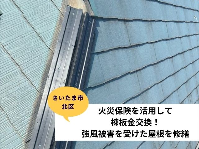 さいたま市北区棟板金交換工事 (3)
