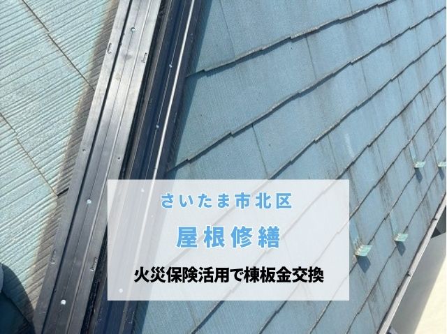 さいたま市北区　火災保険を活用して棟板金交換！強風被害を受けた屋根を修繕