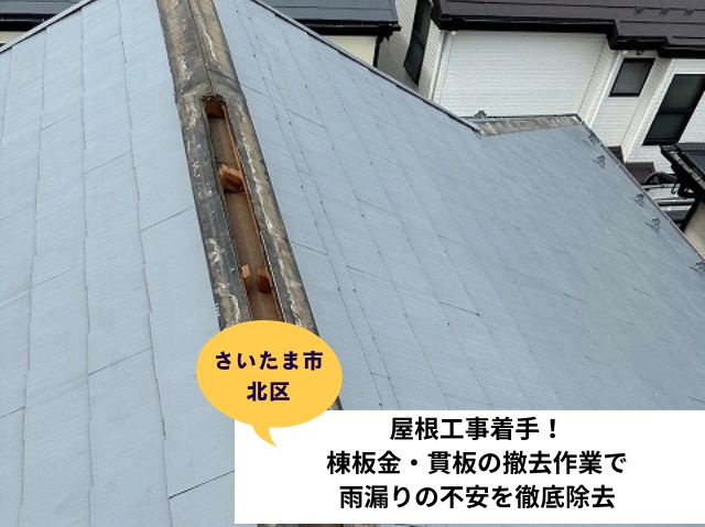 さいたま市北区　屋根工事着手！棟板金・貫板の撤去作業で雨漏りの不安を徹底除去