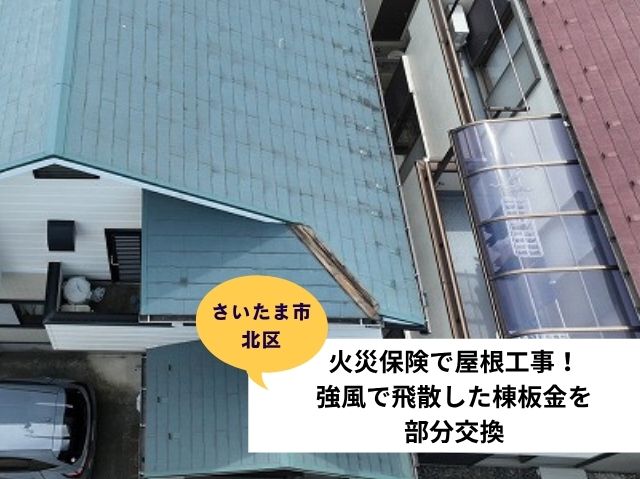 さいたま市北区棟板金交換工事施工事例