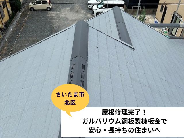 さいたま市北区棟板金交換工事設置作業