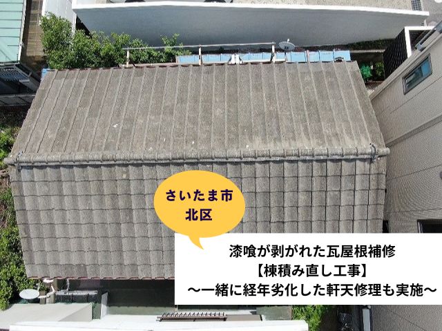 さいたま市北区漆喰が剥がれた瓦屋根補修工事【棟積み直し】～一緒に経年劣化した軒天修理も実施～