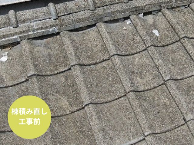 さいたま市北区瓦屋根棟積み直し工事施工前