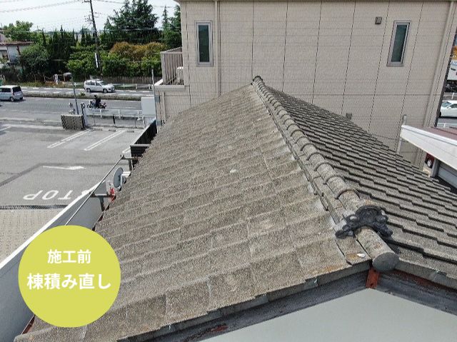 さいたま市北区瓦屋根棟積み直し工事施工前